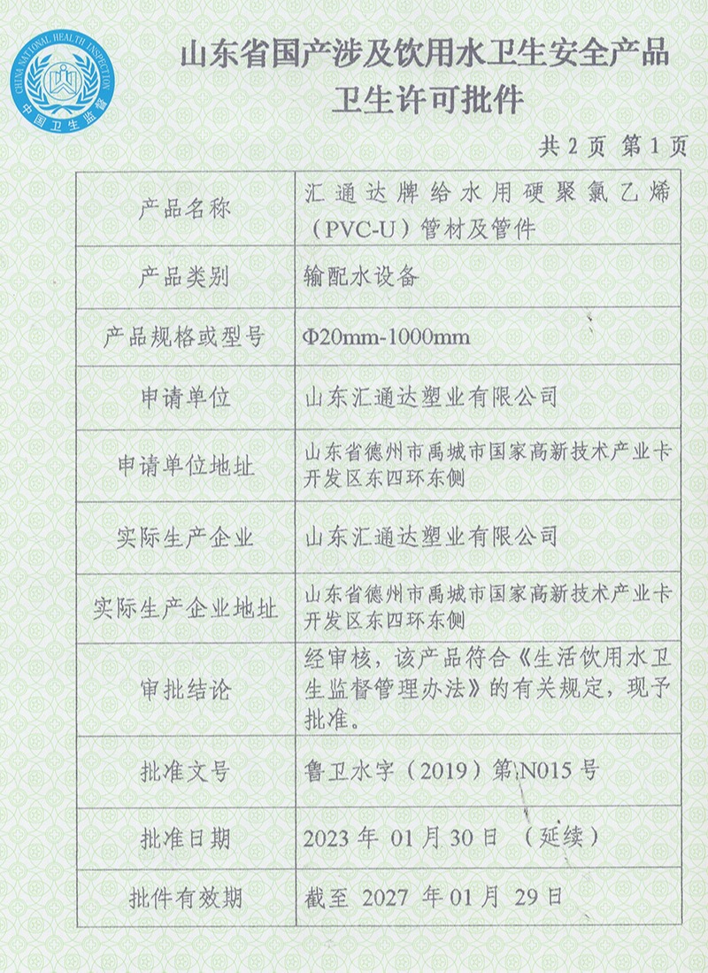 PVC管材管件衛(wèi)生許可批件